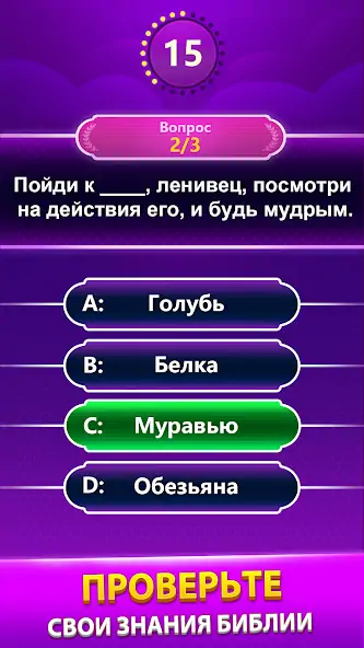 Скачать Bible Trivia - викторина слов Взлом [МОД Много денег] + [МОД Меню] MOD APK на Андроид