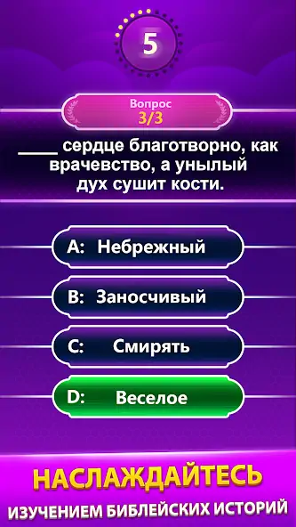 Скачать Bible Trivia - викторина слов Взлом [МОД Много денег] + [МОД Меню] MOD APK на Андроид