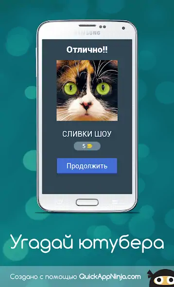 Скачать Угадай Ютубера Взлом [МОД Бесконечные деньги] + [МОД Меню] MOD APK на Андроид