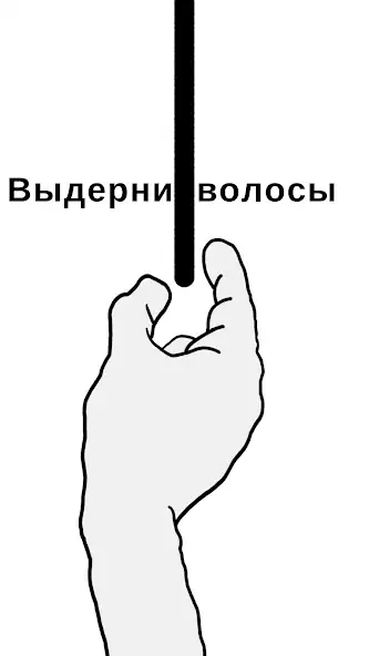 Скачать Выдерни Это: волосы и эмоции Взлом [МОД Бесконечные монеты] + [МОД Меню] MOD APK на Андроид