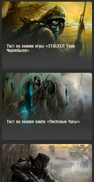 Скачать STALKER - Тесты на знание игры Взлом [МОД Много денег] + [МОД Меню] MOD APK на Андроид