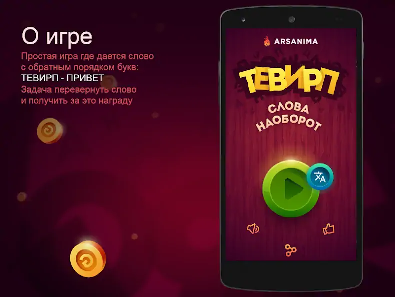 Скачать Слова наоборот: тевирП Взлом [МОД Много монет] + [МОД Меню] MOD APK на Андроид